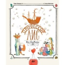 Профессор Лис. Все влюблены