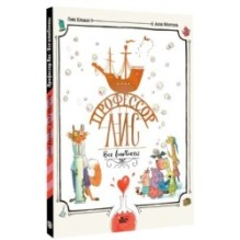 Профессор Лис. Все влюблены