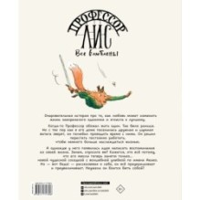 Профессор Лис. Все влюблены