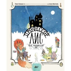 Профессор Лис. Всё меняется!
