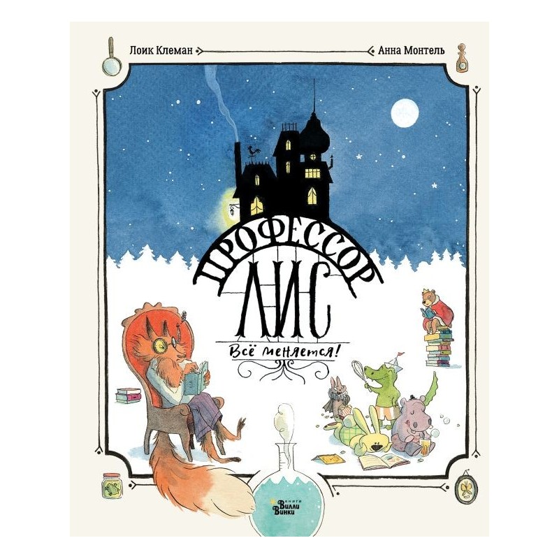 Профессор Лис. Всё меняется!