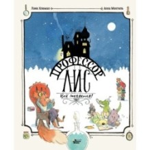 Профессор Лис. Всё меняется!