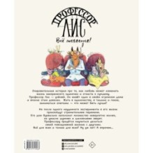 Профессор Лис. Всё меняется!