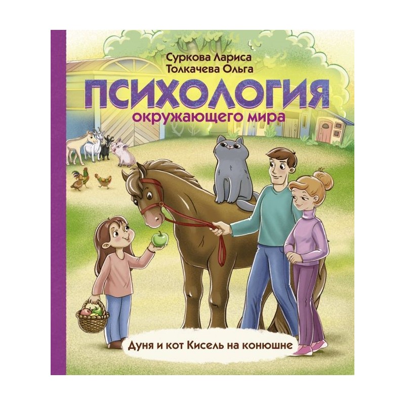 Психология окружающего мира: Дуня и кот Кисель на конюшне