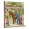 Психология окружающего мира: Дуня и кот Кисель на конюшне