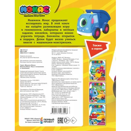 Машинки Мокас. Игры и головоломки (с наклейками)