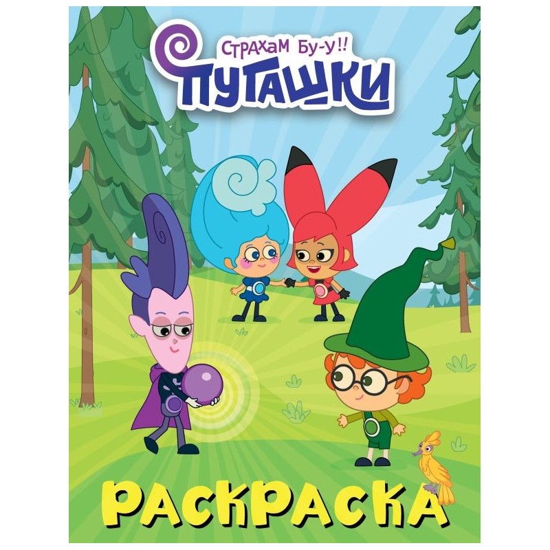 Пугашки. Раскраска (фиолетовая)