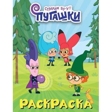 Пугашки. Раскраска (фиолетовая)