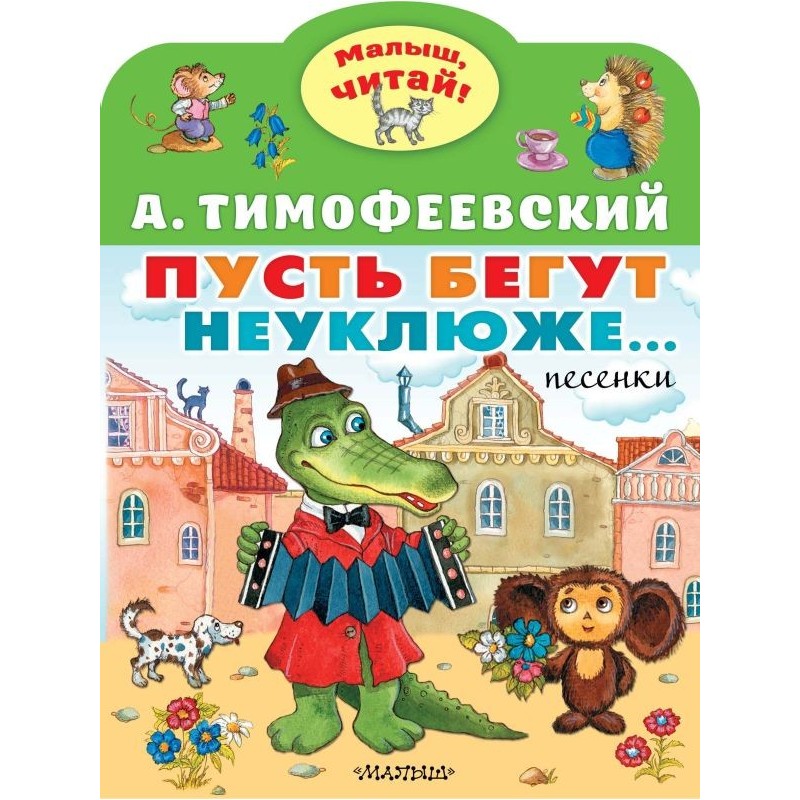 Пусть бегут неуклюже...