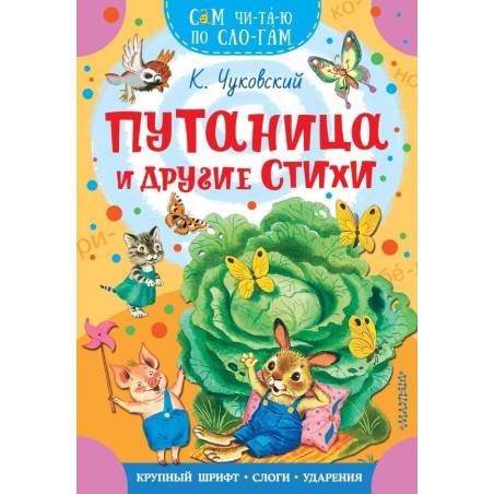 Путаница и другие стихи