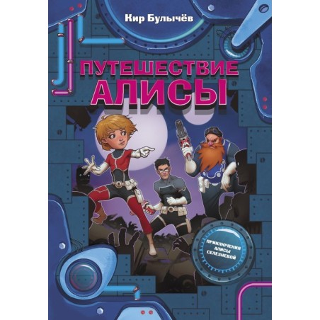 Путешествие Алисы