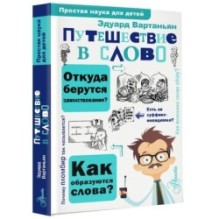 Путешествие в слово