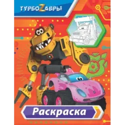 Турбозавры. Раскраска (красная)