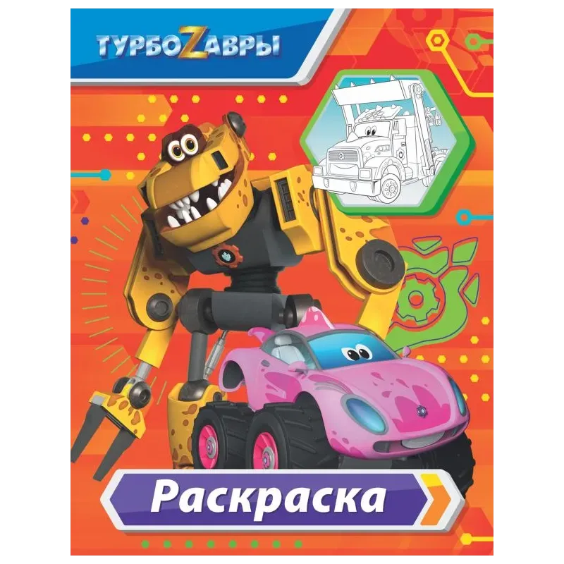 Турбозавры. Раскраска (красная)