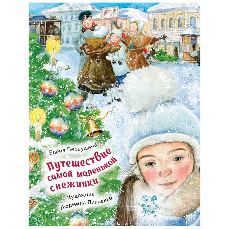 Путешествие самой маленькой снежинки