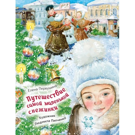 Путешествие самой маленькой снежинки