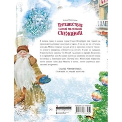 Путешествие самой маленькой снежинки