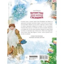 Путешествие самой маленькой снежинки