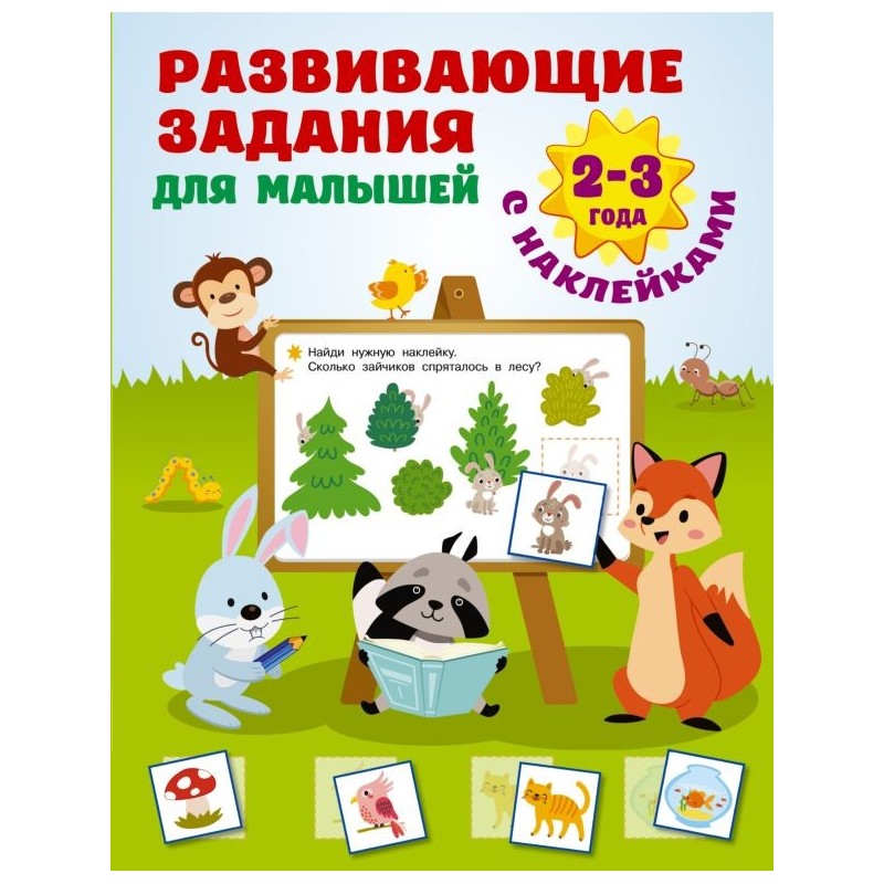 Развивающие задания для малышей. 2-3 года
