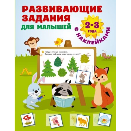 Развивающие задания для малышей. 2-3 года