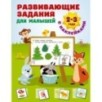 Развивающие задания для малышей. 2-3 года