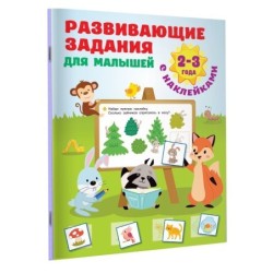 Развивающие задания для малышей. 2-3 года