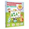 Развивающие задания для малышей. 2-3 года