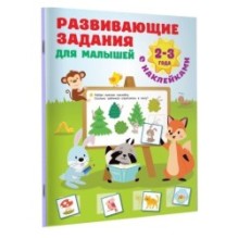 Развивающие задания для малышей. 2-3 года