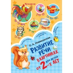 Развитие речи в картинках для малышей от 2-х лет