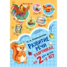 Развитие речи в картинках для малышей от 2-х лет