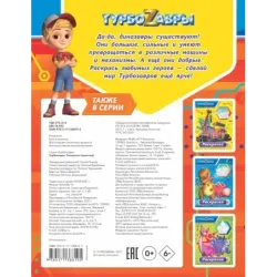 Турбозавры. Раскраска (красная)