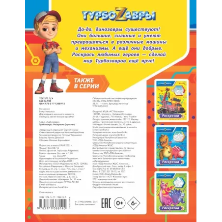 Турбозавры. Раскраска (красная)