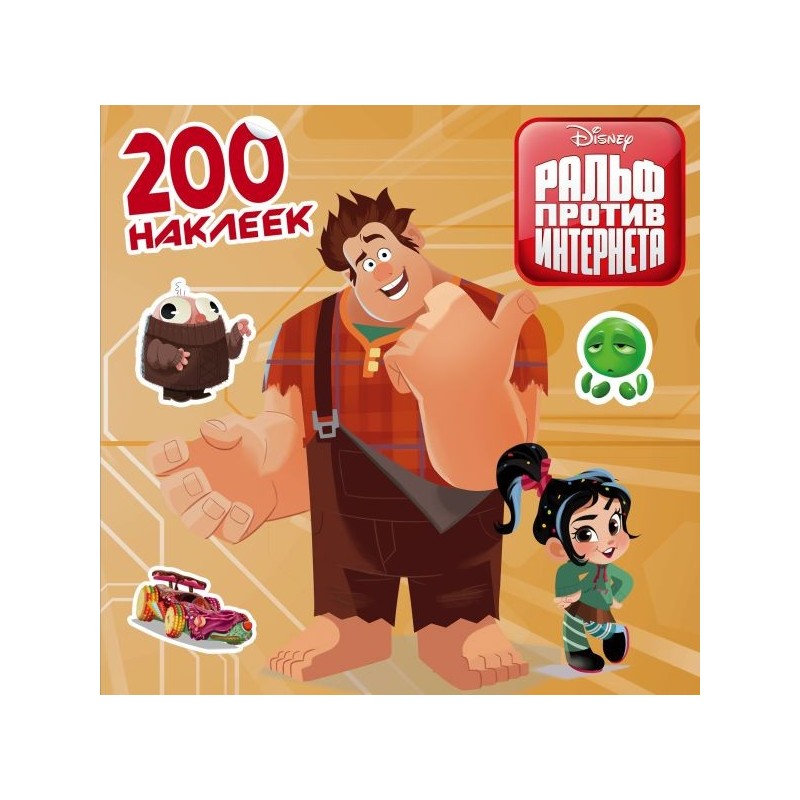 Ральф против интернета. 200 наклеек
