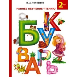 Раннее обучение чтению. Букварь