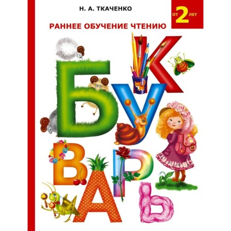 Раннее обучение чтению. Букварь
