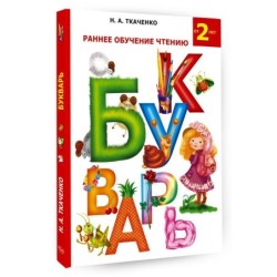 Раннее обучение чтению. Букварь
