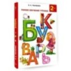 Раннее обучение чтению. Букварь