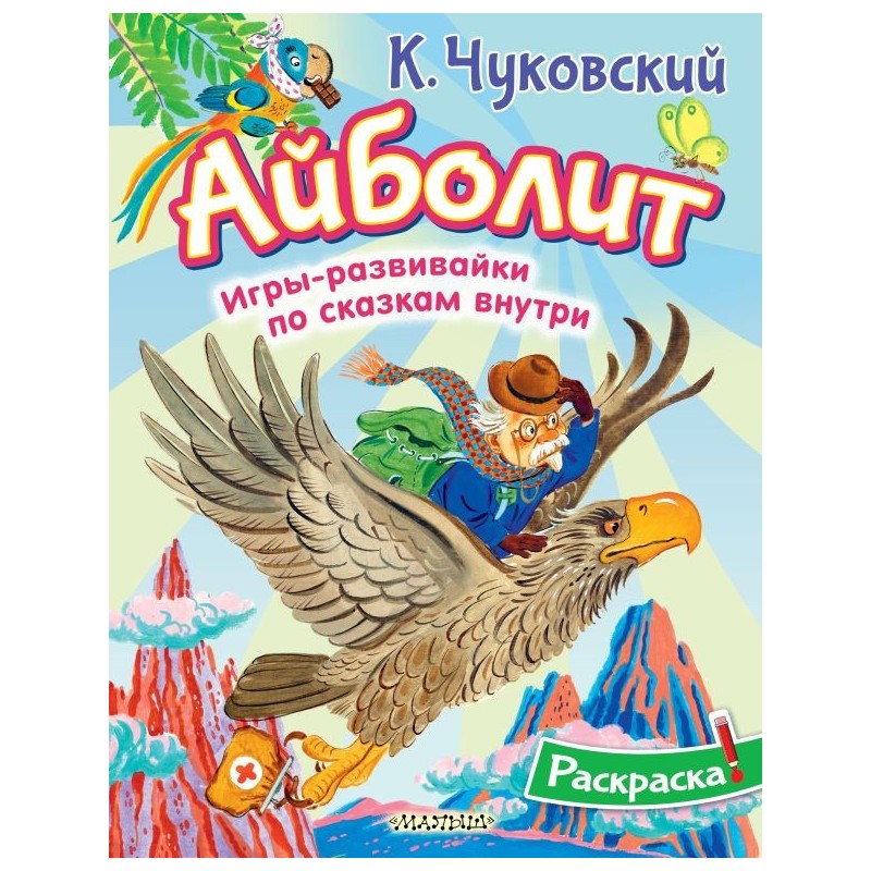 Раскраска Айболит