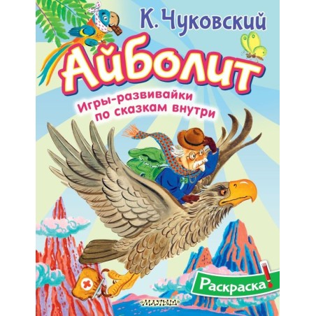 Раскраска Айболит