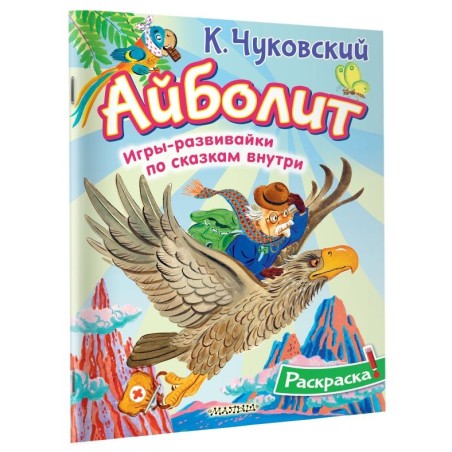 Раскраска Айболит