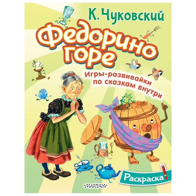 Раскраска Федорино горе