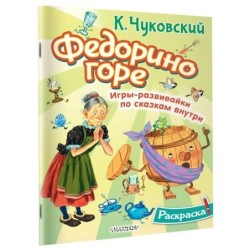 Раскраска Федорино горе