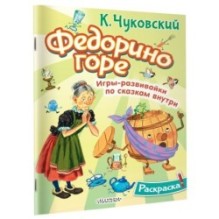 Раскраска Федорино горе