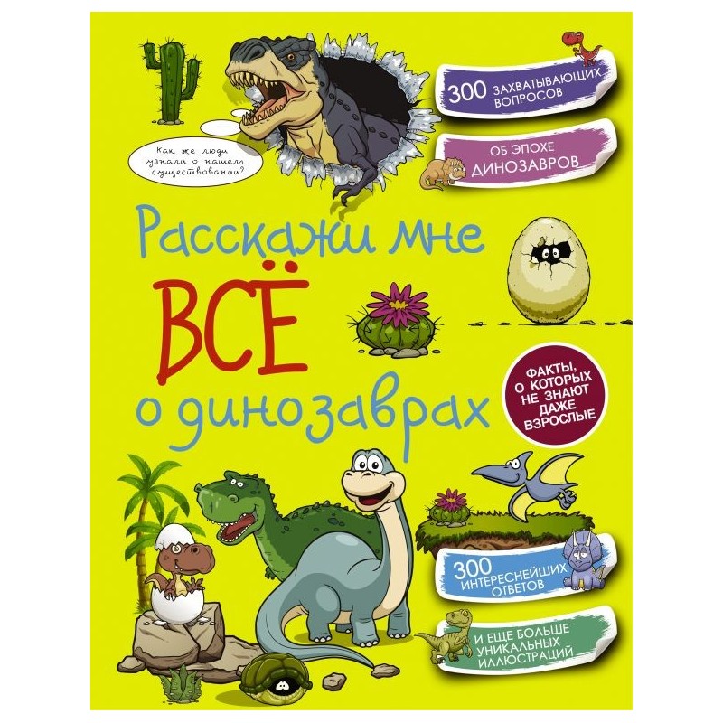 Расскажи мне всё о динозаврах Расскажи мне всё о динозаврах