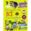 Расскажи мне всё о динозаврах Расскажи мне всё о динозаврах