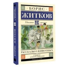 Рассказы о животных
