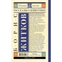 Рассказы о животных