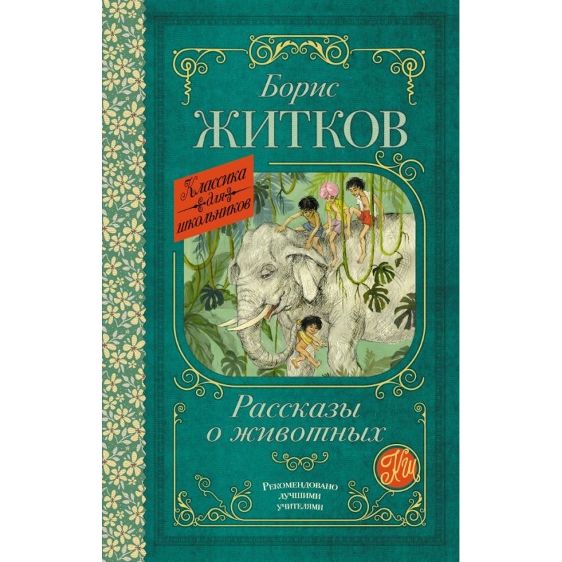 Рассказы о животных