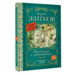 Рассказы о животных