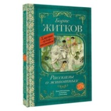 Рассказы о животных
